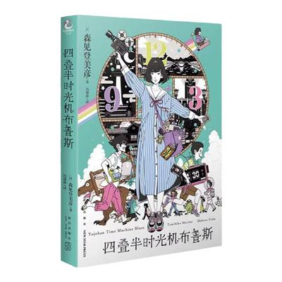 【正版现货包邮】四叠半时光机布鲁斯森见登美彦企鹅公路四叠半神话大系神话天闻角川日本轻小说文学书