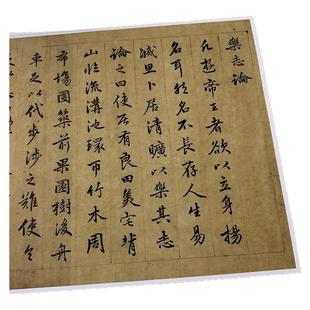 赵孟頫行书乐志论书法字画墨迹真迹高清微喷仿古字帖装裱卷轴装饰