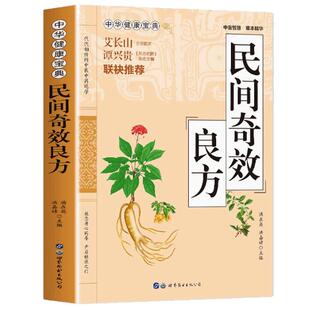 民间奇效良方书籍 千家妙方原版正版中国土单方民间家庭健康保健中医中药书籍精选传统医药典籍奇效良方配方制用法功方法