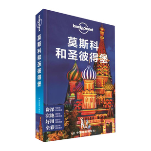 莫斯科和圣彼得堡 孤独星球Lonely Planet 国际旅行指南系列 俄罗斯 白夜 埃尔米塔日博物馆 LP莫斯科和圣彼得堡旅游攻略书籍