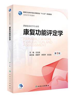 本科康复治疗学十三五规划教材