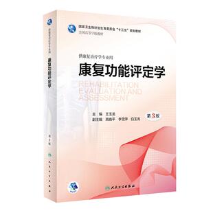 任选人卫本科康复治疗学专业用书人体发育学运动学儿童肌肉骨骼康复功能评定解剖学物理作业语言治疗神经康复神经生理心内外科疾病