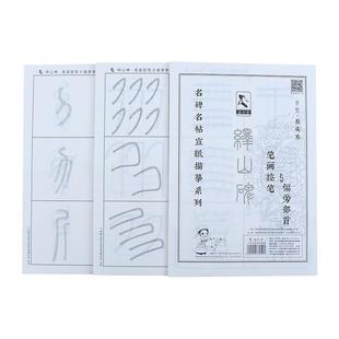 峄山碑篆书笔画书法临摹字帖小学生初学者入门训练控笔练习纸练毛笔字描红宣纸半生熟练字帖套装