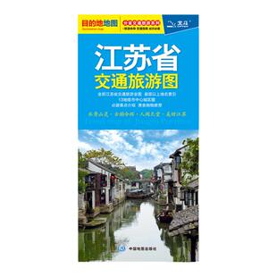 2025年江苏省交通旅游图 江苏省地图  南京 苏州 无锡等 中心城区图 交通 景点 美食 购物推荐 自助自驾游出行