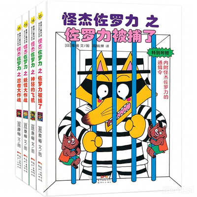 官方正版 怪杰佐罗力全套30册一二三四五六七八辑全彩冒险桥梁书 小学生课外阅读侦探类书籍儿童漫画故事书一年级绘本3-8岁带拼音
