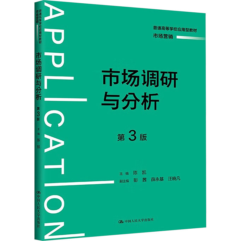 正版旧书市场调研与分析薛永基 编;陈凯;彭茜中国人民大学出版社9787300329635