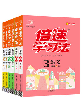 现货速发】小学倍速学习法
