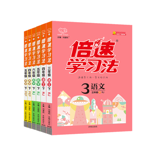 2026新倍速学习法小学语文数学英语一二年级三四五六年级下册上册人教版北师大西师苏教外研教材全解读资料书同步课本万向思维下春