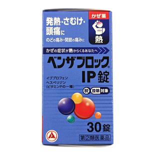 日本直邮合利他命IP感冒药30粒发热恶寒头痛肌肉痛咳嗽痰鼻塞流涕