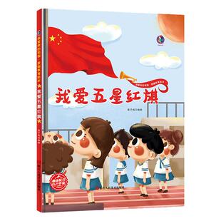 我爱五星红旗飘扬绘本幼儿园大中小班一年级课外书必读老师推荐歌颂祖国图画书4-5-6岁以上红色经典爱国主义教育国庆节畅销儿童书