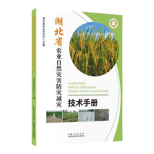 湖北省农业自然灾害防灾减灾技术手册