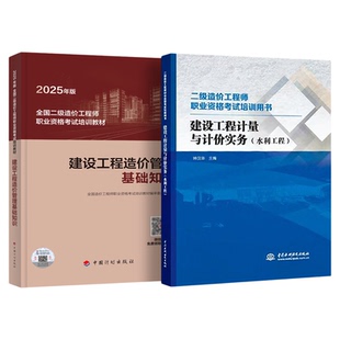 计划社全国版备考2026年 二级造价工程师教材网课 二造考试2025造价管理基础知识计量与计价水利教材