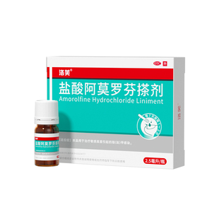 洛芙盐酸阿莫罗芬搽剂正品旗舰店2.5ml灰指甲专用药阿莫罗芬搽剂