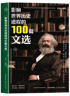 影响世界历史进程的100篇文选正版精选古今中外100位历史名人的重要著作和文献 涵盖政治经济军事科学宗教文艺 历史文集畅销书籍