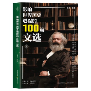 影响世界历史进程的100篇文选正版精选古今中外100位历史名人的重要著作和文献 涵盖政治经济军事科学宗教文艺 历史文集畅销书籍