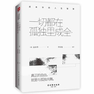 当当网 一切都在孤独里成全：叔本华的人生智慧  文通天下 出品 古吴轩出版社 正版书籍