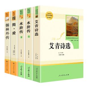 九年级课外阅读书籍必读儒林外史简爱艾青诗选和水浒传正版原著完整版唐诗三百首人民教育出版社初三上册下册课外书九上人教版名著