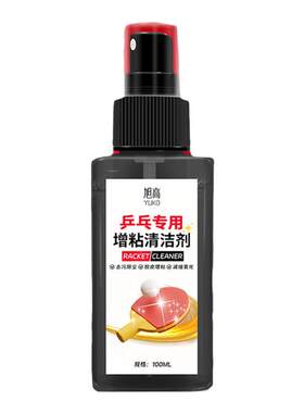 乒乓球拍清洁剂增粘护理保养液