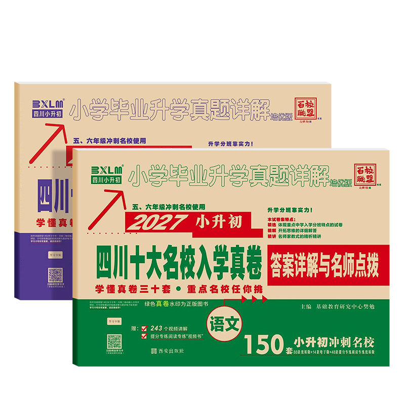 2027小升初真题卷四川十大名校入学真卷语文数学人教版 成都小升初名校分班真题卷小学六年级毕业升学总复习真题详解试卷百校联盟