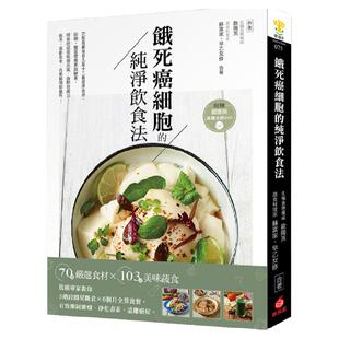 在途  欧阳英《饿死癌细胞的纯净饮食法：抗癌专家教你3阶段简易断食╳6个月全营养餐，有效抑制肿瘤、净化毒素、远