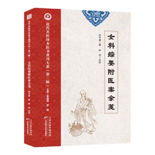女科综要附医案余笺 郑守谦著近代名医珍本 中医内经女科常见病症病因分析辨证论治常用方剂用量临床医案经验内外妇儿常见病诊治