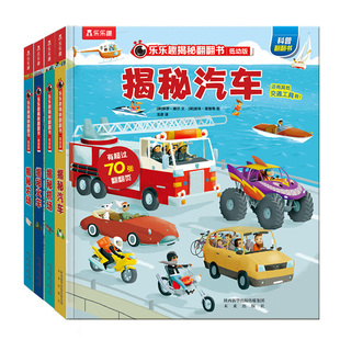 【乐乐趣旗舰店】揭秘翻翻书低幼版第一辑4册 揭秘火车+机场+农场+汽车 低幼2-3-4岁 揭秘翻翻书系列 科普阅读 3d立体书推拉书