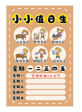 小小值日生幼儿园环创墙贴小学教室班级值日角劳动角装饰布置海报