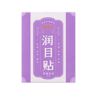 【少林药局】监制 福历汉方润眼贴护眼贴缓解眼疲救星屏幕党常备