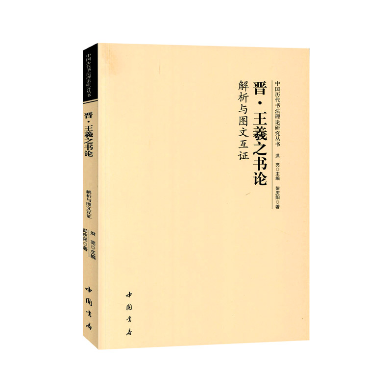 学海轩晋王羲之书论解析与图文互证中国历代书法理论研究丛书理论图书书法书籍洪亮编