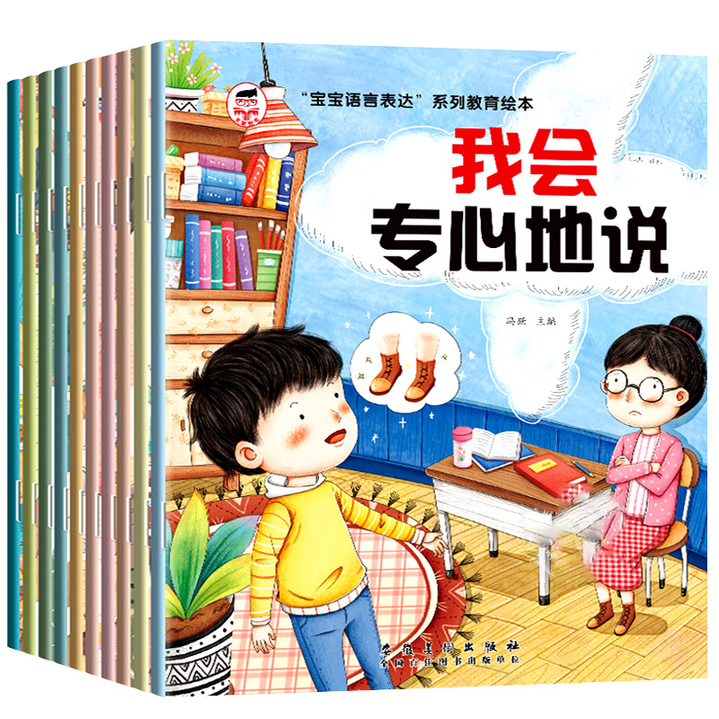 儿童语言表达启蒙绘本3到4-5-6-7岁幼儿宝宝语言能力培养教育书籍幼儿园爱上表达系列童书老师推荐情商情绪管理与性格培养故事书