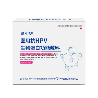 [今今医疗]医用抗HPV病毒非干扰素生物蛋白敷料妇科凝胶人乳头瘤