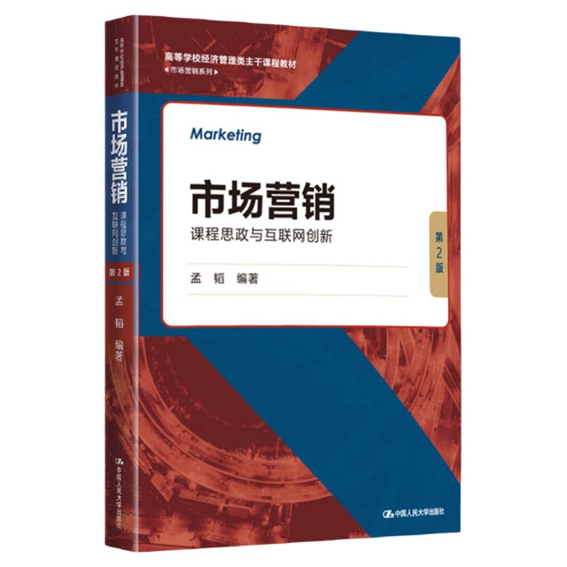 市场营销:课程思政与互联网创新(第2版)第二版 孟韬 中国人民大学出版社 9787300298733