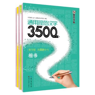 学生成人楷书字帖墨点通用规范汉字3500字楷书 行楷 楷行双体荆霄鹏硬笔书法练字本高中生钢笔临摹墨点字帖