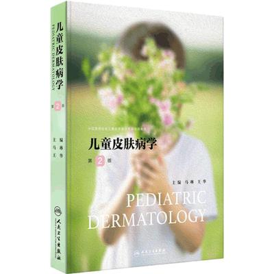 儿童皮肤病学 第2版 儿童皮肤结构功能特点及护理 常见儿童皮肤病的皮肤护理 胎传梅毒 主编马琳 王华人民卫生出版社9787117369022