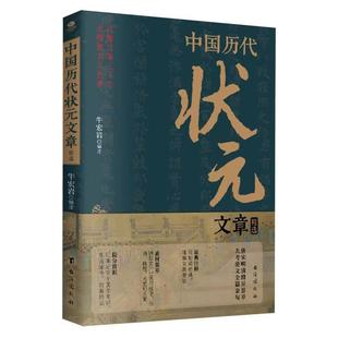 官方正版 历代状元文章汇编原文 洪均编中国历代科举考试问答题书 中国古典文学策问对策诗赋洪均编文学教育书好词好句文学经典书