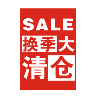 全场清仓大甩卖广告纸清货元双旦海报服装店季末处理促销年终大促