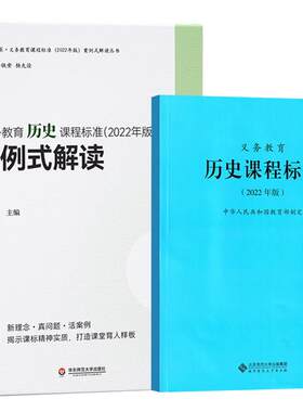 历史课标+案例式解读全2册