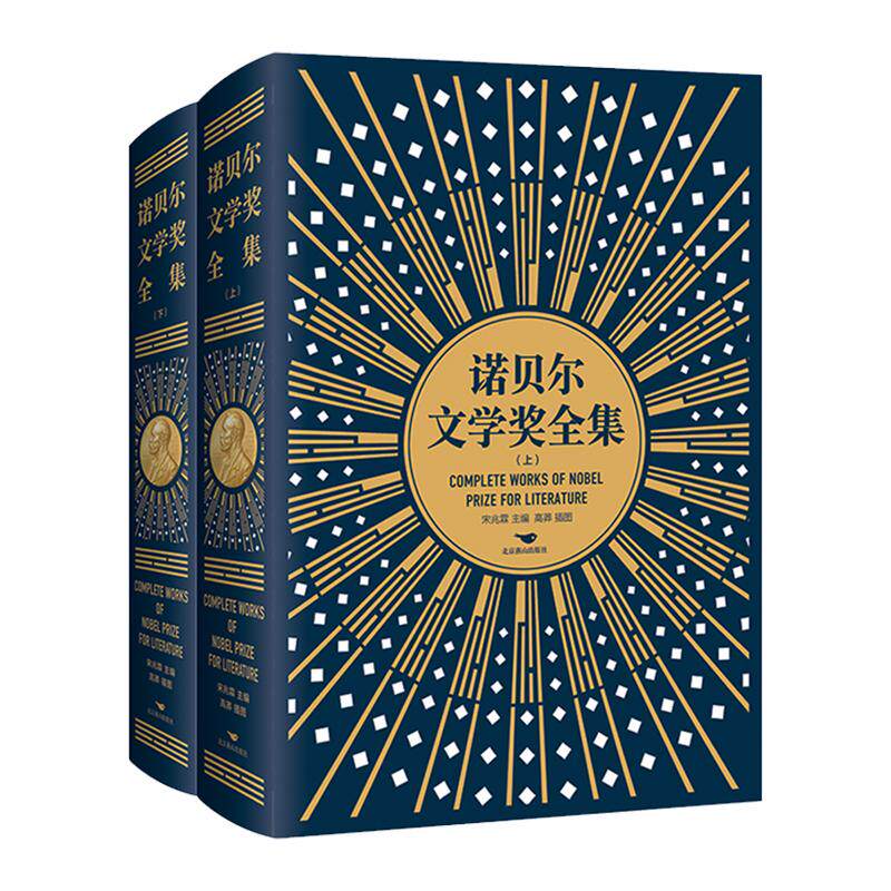 诺贝尔文学奖全集精装上下册