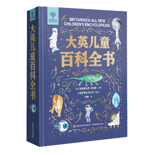 青葫芦 大英儿童百科全书 小学生课外阅读知识清单全套十万个为什么少年地理科普类军事中国大百科万物通史7-10-12岁男孩生日礼物