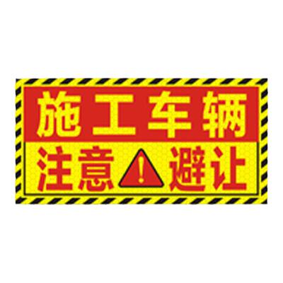 施工作业车辆随时停车注意避让贴