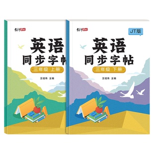 人教精通版三年级下册英语字帖单词描红句子默写本上册寒假作业本