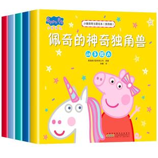 小猪佩奇主题绘本第四辑全套5册 儿童绘本亲子阅读故事书2-3-4-5-6岁宝宝幼儿园早教启蒙读物粉红猪小妹卡通动画佩琪图画书籍正版