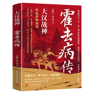 大汉战神霍去病传 一代战神骑兵战天才人物缔造军事传奇历史人物传记小说中国文学读物书籍 人物传记类书籍名人自传书籍