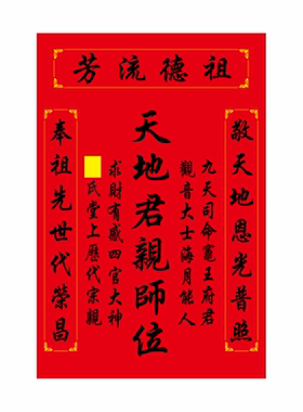祖宗牌位祖德流芳香火家神天地君亲师位神位贴图天地国亲师中堂画