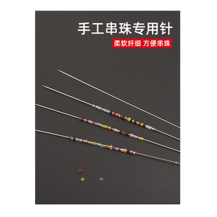 超细穿珠针细长手缝针可弯曲串珠针手工DIY穿珠针项链鱼线手链针