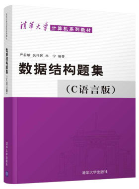 数据结构题集 C语言版 严蔚敏,吴伟民,米宁 著 正版书籍  算法设计与分析 数据结构 c语言数据结构 清华大学出版社 计算机系列教材