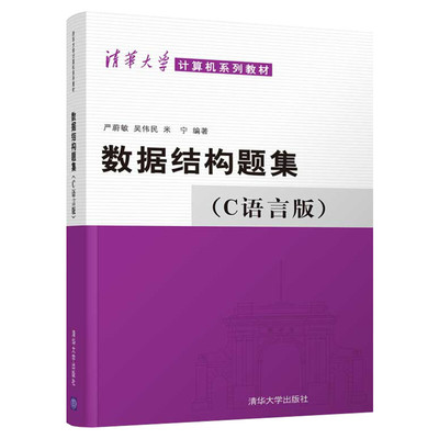 数据结构题集 C语言版 严蔚敏,吴伟民,米宁 著 正版书籍  算法设计与分析 数据结构 c语言数据结构 清华大学出版社 计算机系列教材