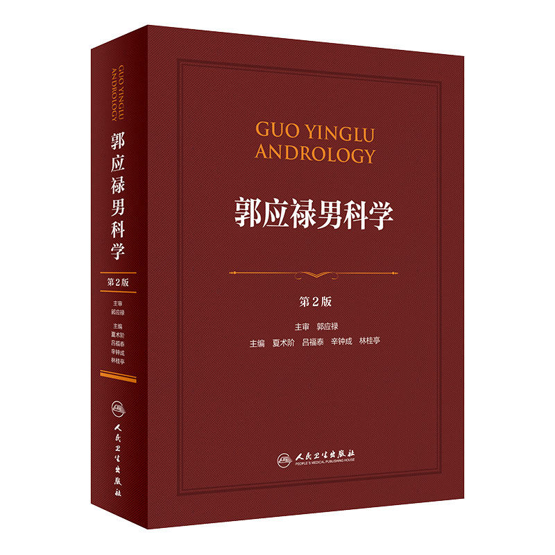 9787117283342-郭应禄男科学