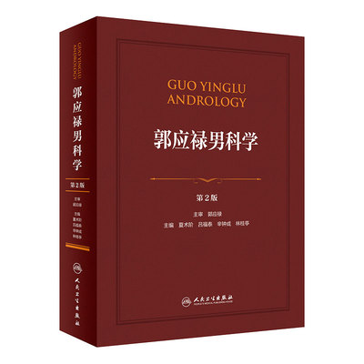 9787117283342-郭应禄男科学