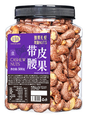 紫皮大腰果仁盐焗特产